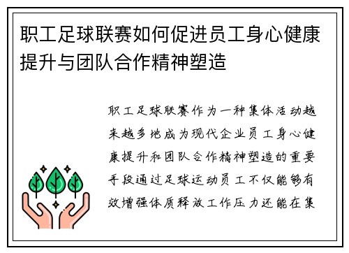 职工足球联赛如何促进员工身心健康提升与团队合作精神塑造