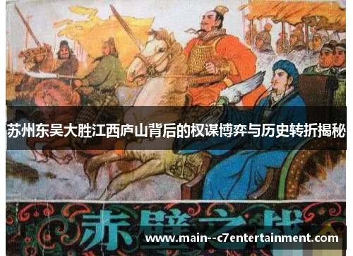 苏州东吴大胜江西庐山背后的权谋博弈与历史转折揭秘