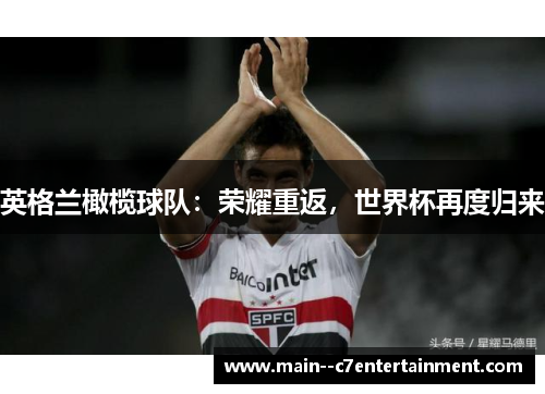 英格兰橄榄球队：荣耀重返，世界杯再度归来
