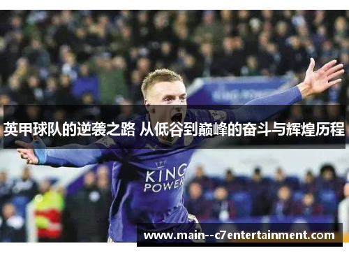 英甲球队的逆袭之路 从低谷到巅峰的奋斗与辉煌历程