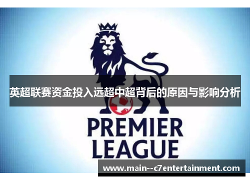 英超联赛资金投入远超中超背后的原因与影响分析