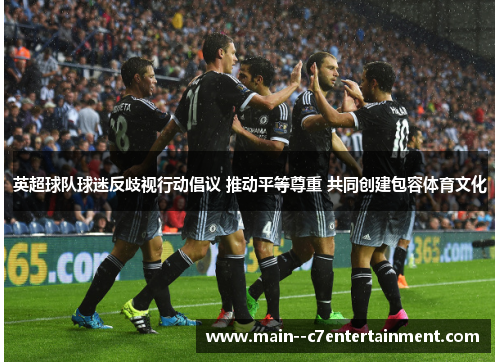 英超球队球迷反歧视行动倡议 推动平等尊重 共同创建包容体育文化