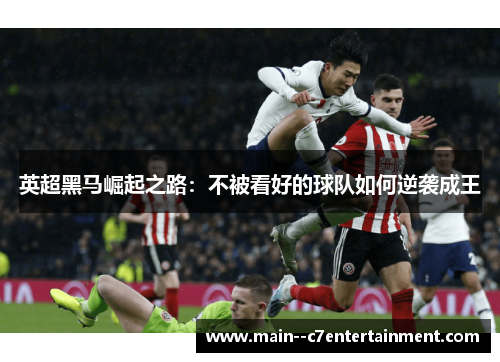英超黑马崛起之路：不被看好的球队如何逆袭成王