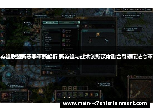 英雄联盟新赛季革新解析 新英雄与战术创新深度融合引领玩法变革