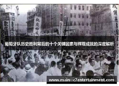 葡萄牙队历史胜利背后的十个关键因素与辉煌成就的深度解析