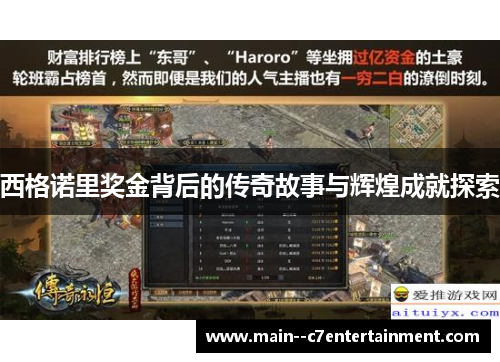 西格诺里奖金背后的传奇故事与辉煌成就探索