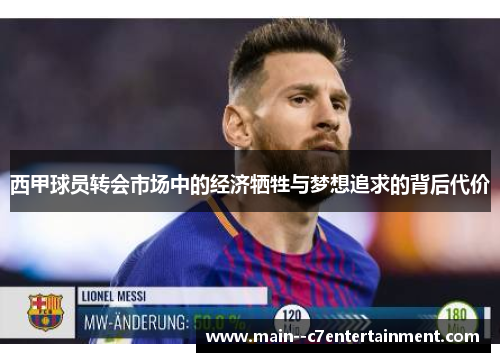 西甲球员转会市场中的经济牺牲与梦想追求的背后代价 西甲球员转会市场中的经济牺牲与梦想追求的背后代价