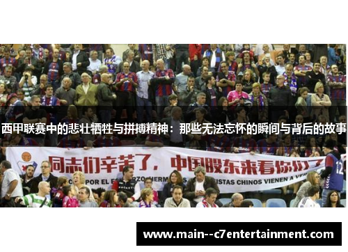 西甲联赛中的悲壮牺牲与拼搏精神：那些无法忘怀的瞬间与背后的故事