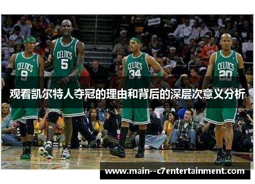 观看凯尔特人夺冠的理由和背后的深层次意义分析