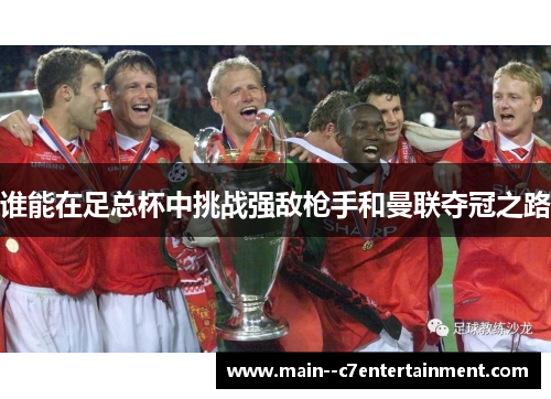 谁能在足总杯中挑战强敌枪手和曼联夺冠之路