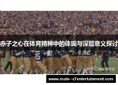 赤子之心在体育精神中的体现与深层意义探讨