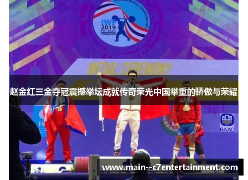 赵金红三金夺冠震撼举坛成就传奇荣光中国举重的骄傲与荣耀