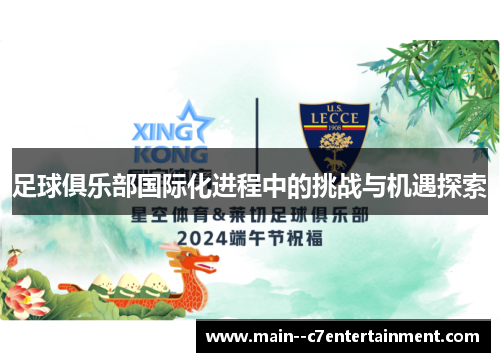 足球俱乐部国际化进程中的挑战与机遇探索