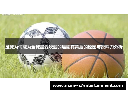 足球为何成为全球最受欢迎的运动其背后的原因与影响力分析