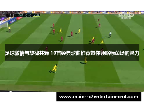 足球激情与旋律共舞 10首经典歌曲推荐带你领略绿茵场的魅力
