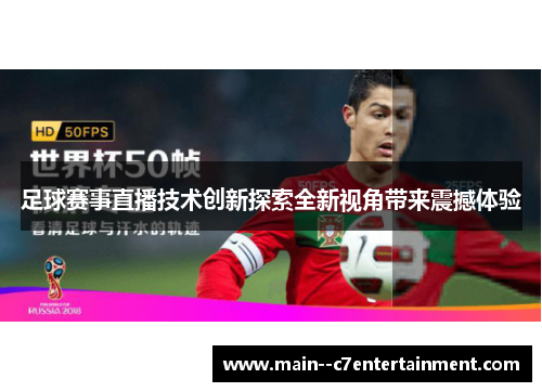 足球赛事直播技术创新探索全新视角带来震撼体验 足球赛事直播技术创新探索全新视角带来震撼体验