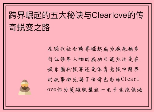 跨界崛起的五大秘诀与Clearlove的传奇蜕变之路