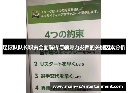 足球队队长职责全面解析与领导力发挥的关键因素分析