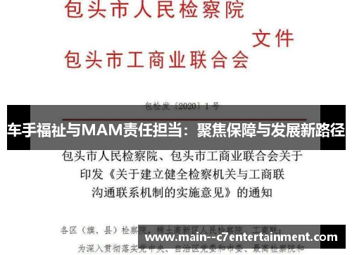 车手福祉与MAM责任担当：聚焦保障与发展新路径