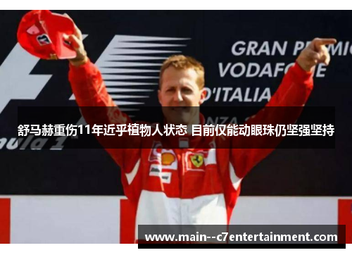 舒马赫重伤11年近乎植物人状态 目前仅能动眼珠仍坚强坚持