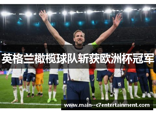 英格兰橄榄球队斩获欧洲杯冠军 英格兰橄榄球队斩获欧洲杯冠军
