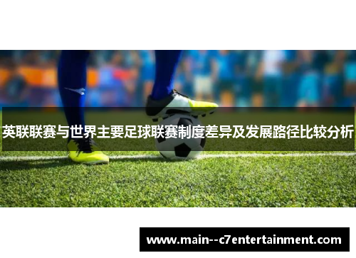 英联联赛与世界主要足球联赛制度差异及发展路径比较分析
