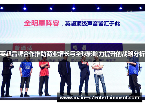 英超品牌合作推动商业增长与全球影响力提升的战略分析