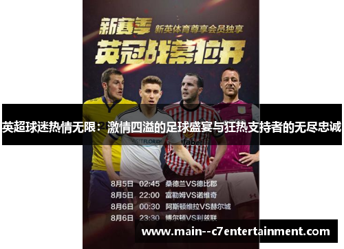 英超球迷热情无限：激情四溢的足球盛宴与狂热支持者的无尽忠诚