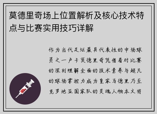 莫德里奇场上位置解析及核心技术特点与比赛实用技巧详解 莫德里奇场上位置解析及核心技术特点与比赛实用技巧详解