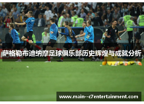 萨格勒布迪纳摩足球俱乐部历史辉煌与成就分析