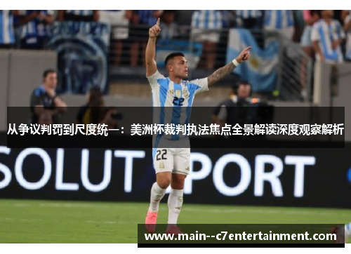 从争议判罚到尺度统一：美洲杯裁判执法焦点全景解读深度观察解析
