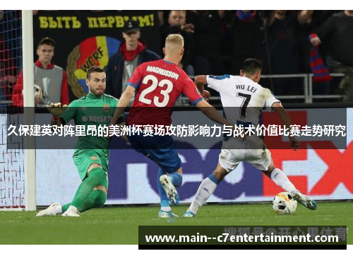 久保建英对阵里昂的美洲杯赛场攻防影响力与战术价值比赛走势研究