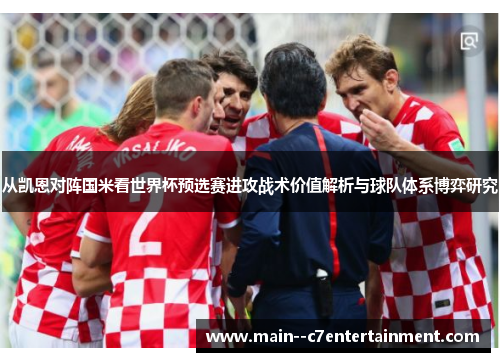 从凯恩对阵国米看世界杯预选赛进攻战术价值解析与球队体系博弈研究 从凯恩对阵国米看世界杯预选赛进攻战术价值解析与球队体系博弈研究