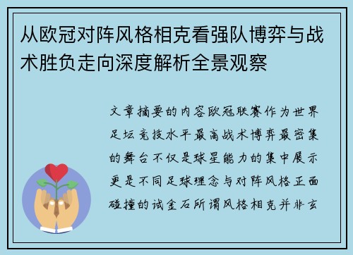 从欧冠对阵风格相克看强队博弈与战术胜负走向深度解析全景观察