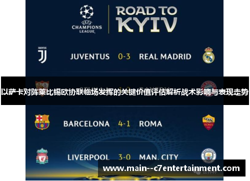 以萨卡对阵莱比锡欧协联临场发挥的关键价值评估解析战术影响与表现走势
