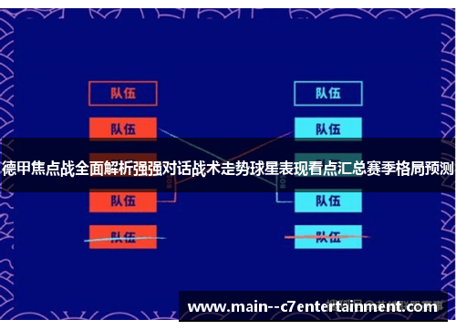 德甲焦点战全面解析强强对话战术走势球星表现看点汇总赛季格局预测
