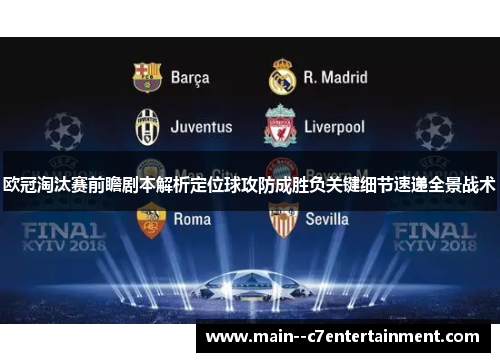 欧冠淘汰赛前瞻剧本解析定位球攻防成胜负关键细节速递全景战术