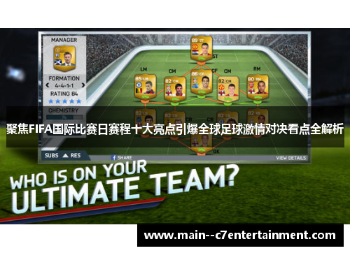 聚焦FIFA国际比赛日赛程十大亮点引爆全球足球激情对决看点全解析