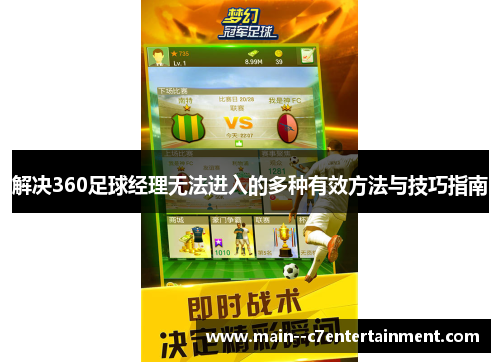 解决360足球经理无法进入的多种有效方法与技巧指南