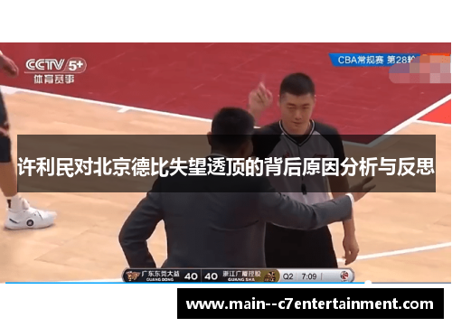 许利民对北京德比失望透顶的背后原因分析与反思