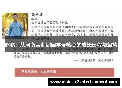 赵鹏：从河南青训到国字号核心的成长历程与坚持