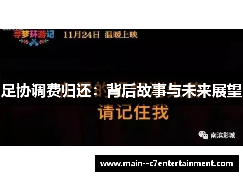 足协调费归还：背后故事与未来展望