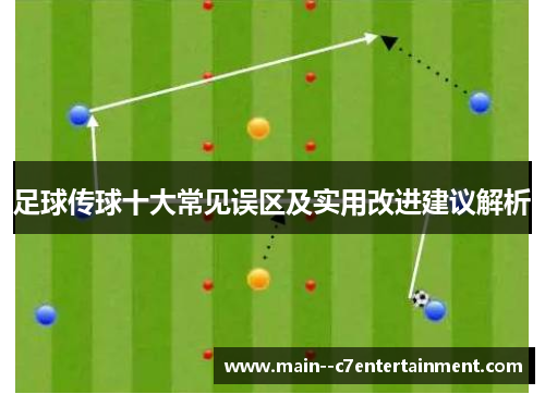 足球传球十大常见误区及实用改进建议解析