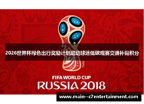 2026世界杯绿色出行奖励计划启动球迷低碳观赛交通补贴积分