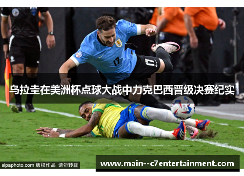 乌拉圭在美洲杯点球大战中力克巴西晋级决赛纪实