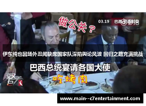 伊东纯也因场外丑闻缺席国家队深陷舆论风波 回归之路充满挑战