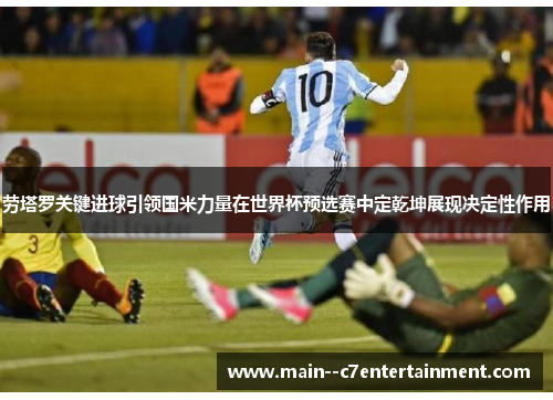 劳塔罗关键进球引领国米力量在世界杯预选赛中定乾坤展现决定性作用