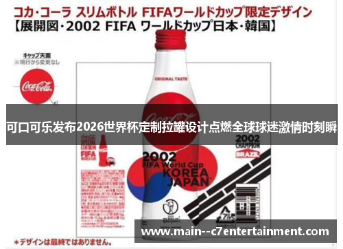 可口可乐发布2026世界杯定制拉罐设计点燃全球球迷激情时刻瞬