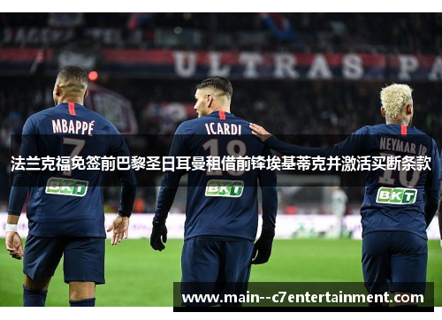 法兰克福免签前巴黎圣日耳曼租借前锋埃基蒂克并激活买断条款