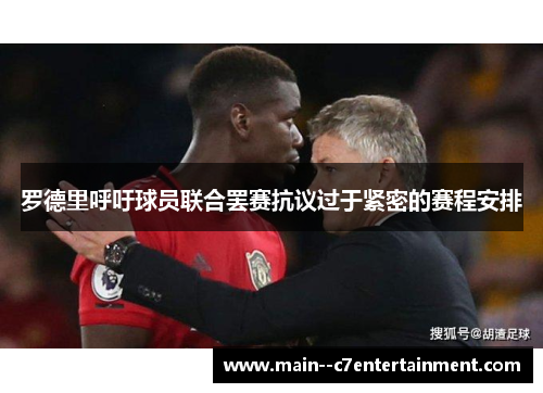 罗德里呼吁球员联合罢赛抗议过于紧密的赛程安排 罗德里呼吁球员联合罢赛抗议过于紧密的赛程安排